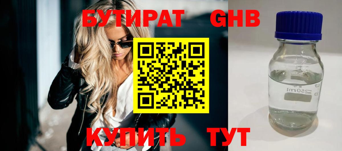 БУТИРАТ GHB  Вход с VPN  Димитровград 